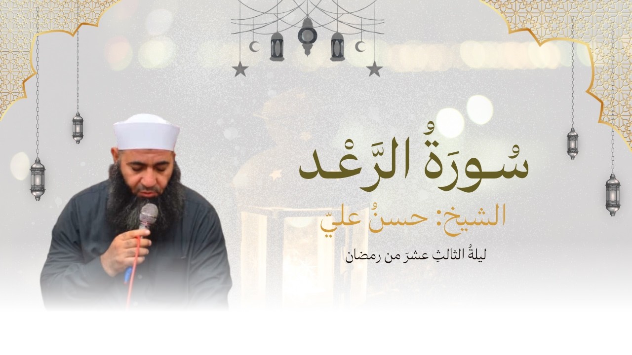 سورة الرعد || قيام الليل || الشيخ حسن علي || ١٣ رمضان ١٤٤٧ ه