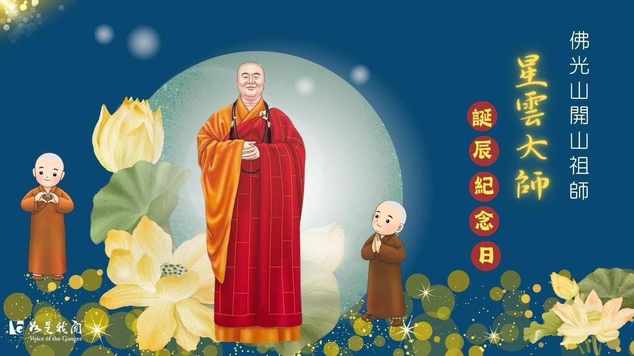 恭迎  佛光山開山祖師  星雲大師誕辰紀念日  #緬懷師思  #永遠的師父上人