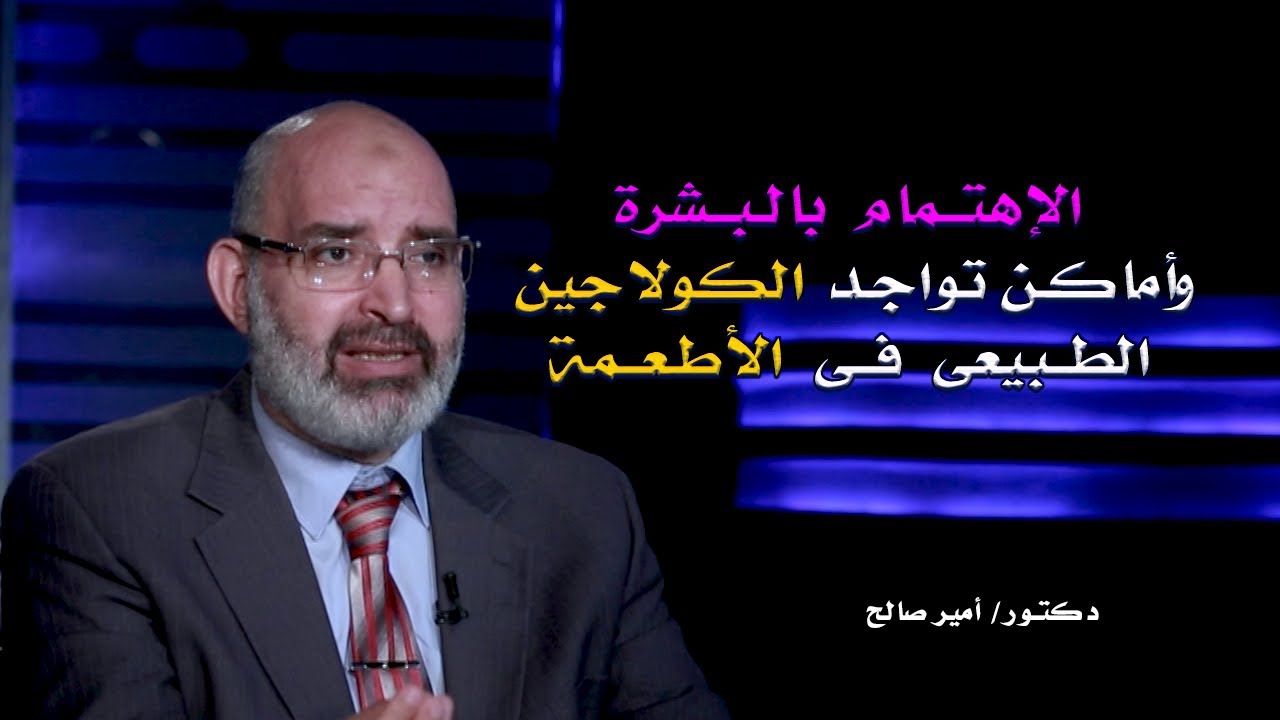 الإهتمام بالبشرة وأماكن تواجد الكولاجين الطبيعى فى الأطعمة دكتور أمير صالح