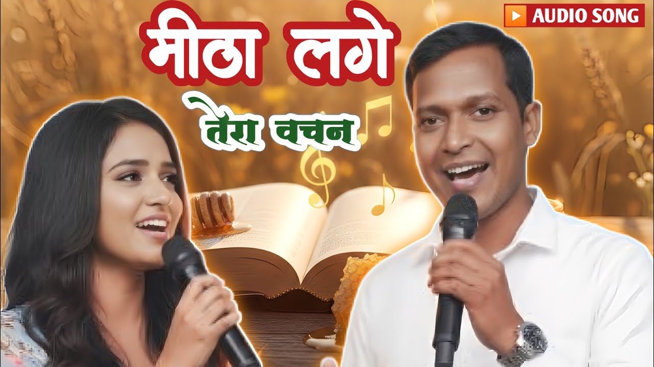 मीठा लगे तेरा वचन || Hindi Christian Devotional Song || Yeshu Bhajan || Worship Song