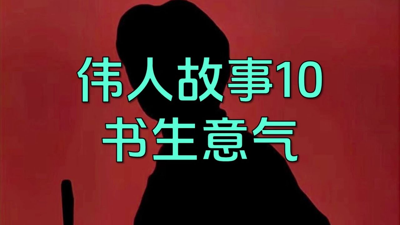 【億文】偉人故事10：提前20年 預測中日之戰！#偉人故事 #毛澤東
