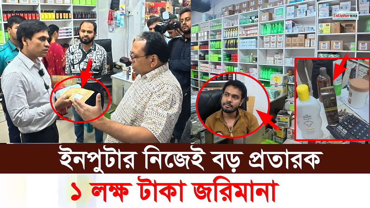 ইনপুটার নিজেই বড় প্রতারক। ১ লক্ষ টাকা জরিমানা ভোক্তা অধিকারের অভিযান