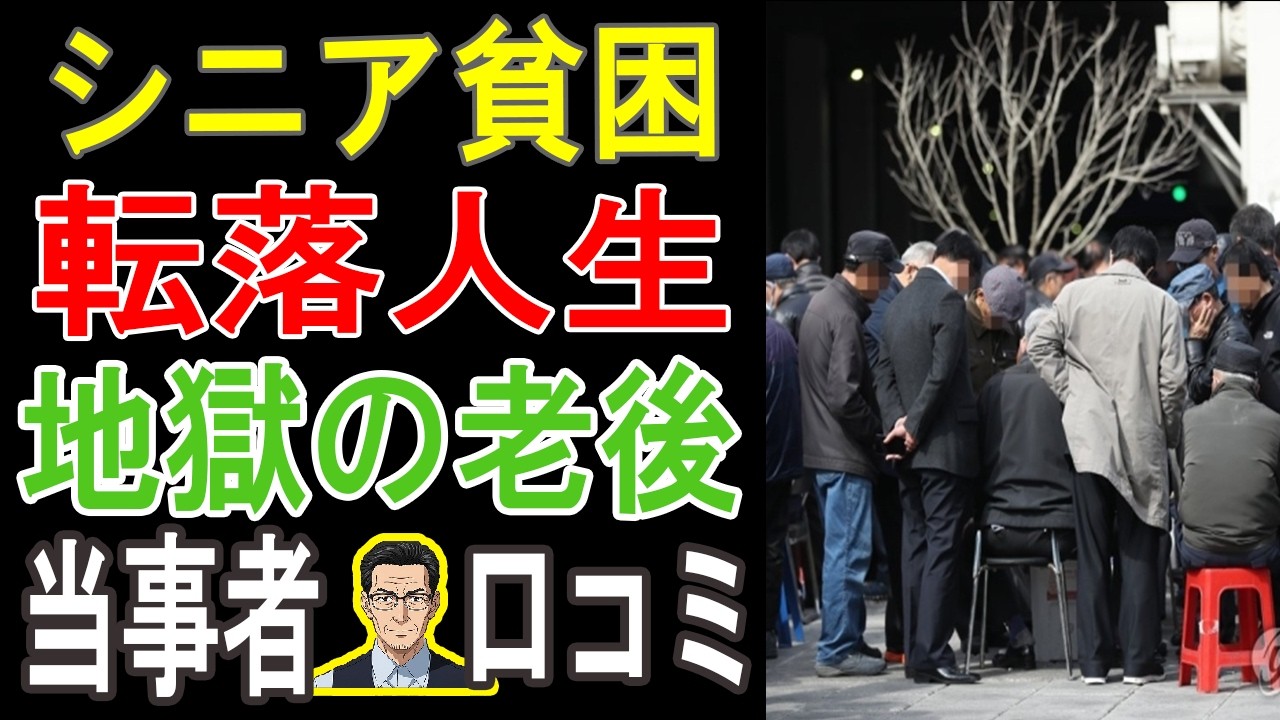 【あなたの老後も危険】年金だけじゃ無理！シニアが陥った「まさかの人生崩壊」リアル体験談20