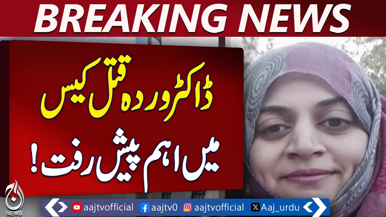 Dr. Warda Murder Case | Latest Investigation Update | Karachi Crime &ndash; Aaj Pakistan News