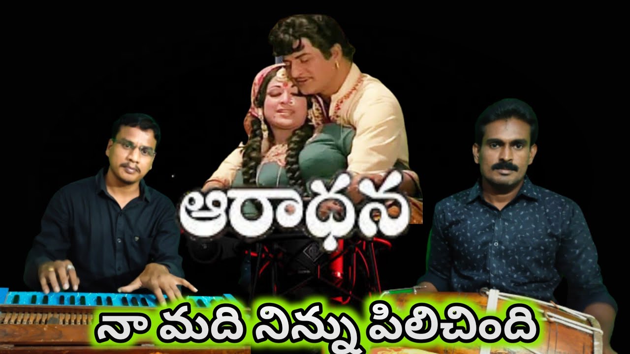 Naa madi ninnu pilichindi Song | Harmonium M.Ramakrishna | Dolak V.Nancharayya |Aradhana | Mdh.Rafi