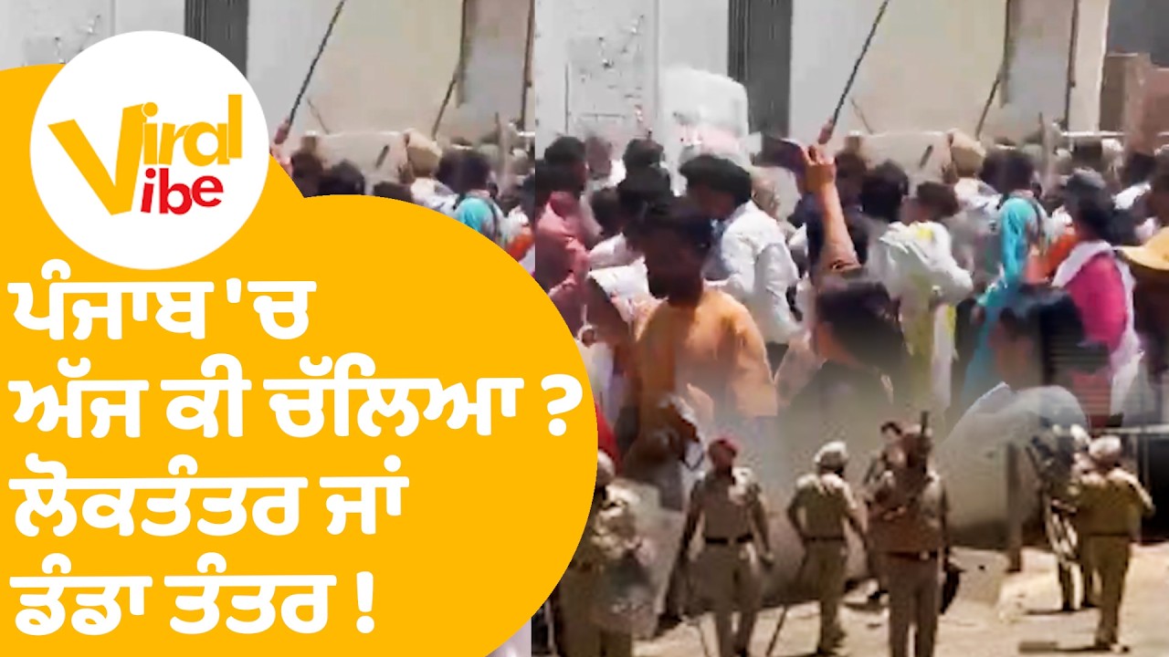Videos Of MC Elections : ਪੰਜਾਬ 'ਚ ਅੱਜ ਕੀ ਚੱਲਿਆ ?ਲੋਕਤੰਤਰ ਜਾਂ ਡੰਡਾ ਤੰਤਰ ! | Viral Vibe EP 145