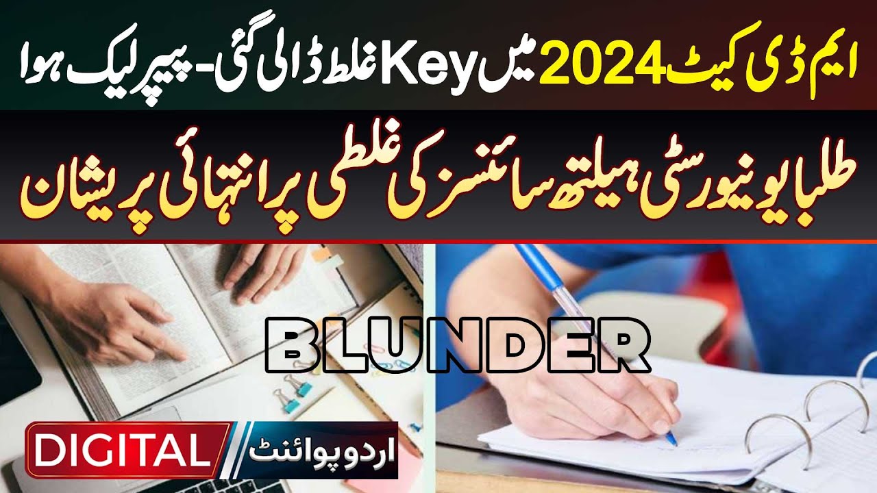 MDCAT 2024 Mein Key Ghalat Dali Gayi - Paper Leak Hua - Students UHS Ki Ghalti Per Intehayi Pareshan
