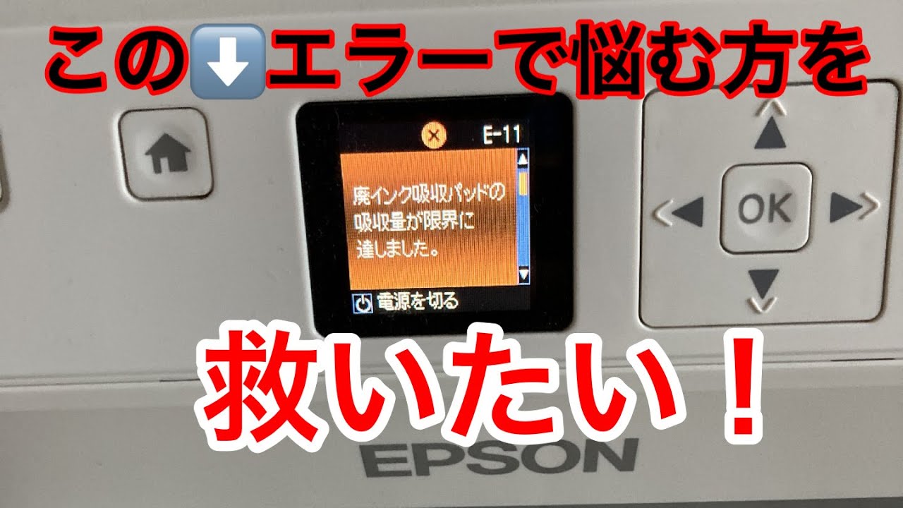 【EPSONプリンタの宿命】廃インク吸収パッド 限界 エラーメッセージ解除を試す
