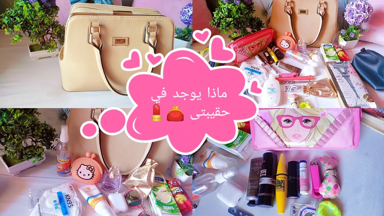 ماذا يوجد في حقيبتى؟ 💄👛 | What's in my bag 😍👜