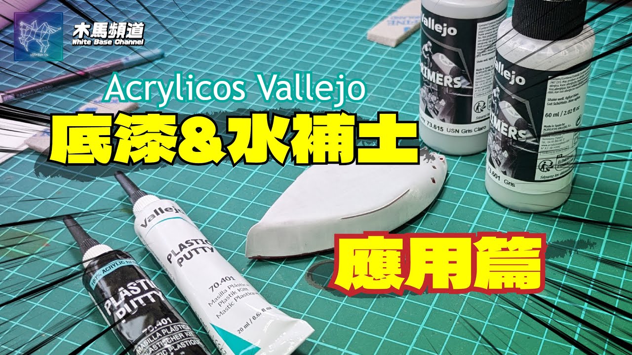 【入門介紹】新手必看 Vallejo 底漆&水補土 應用篇 [字幕版]