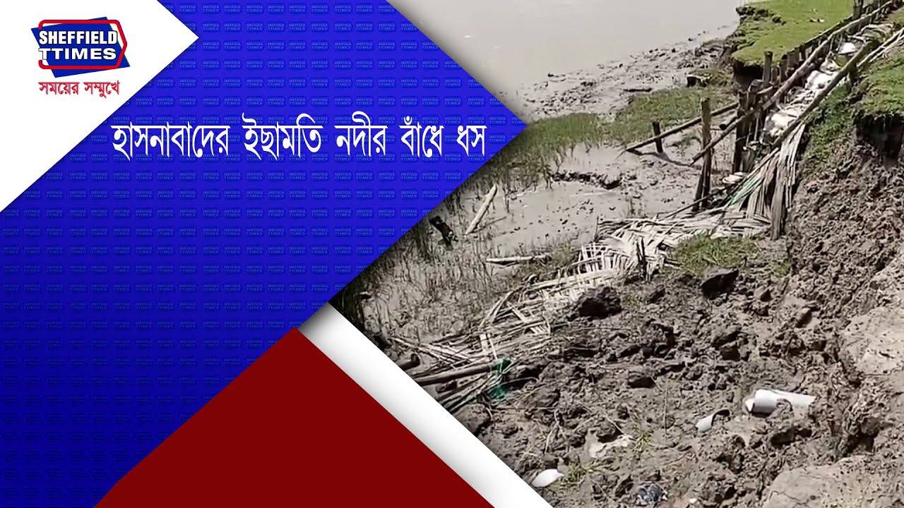 North 24 Parganas:- Collapse of Ichamati river embankment in Hasnabad