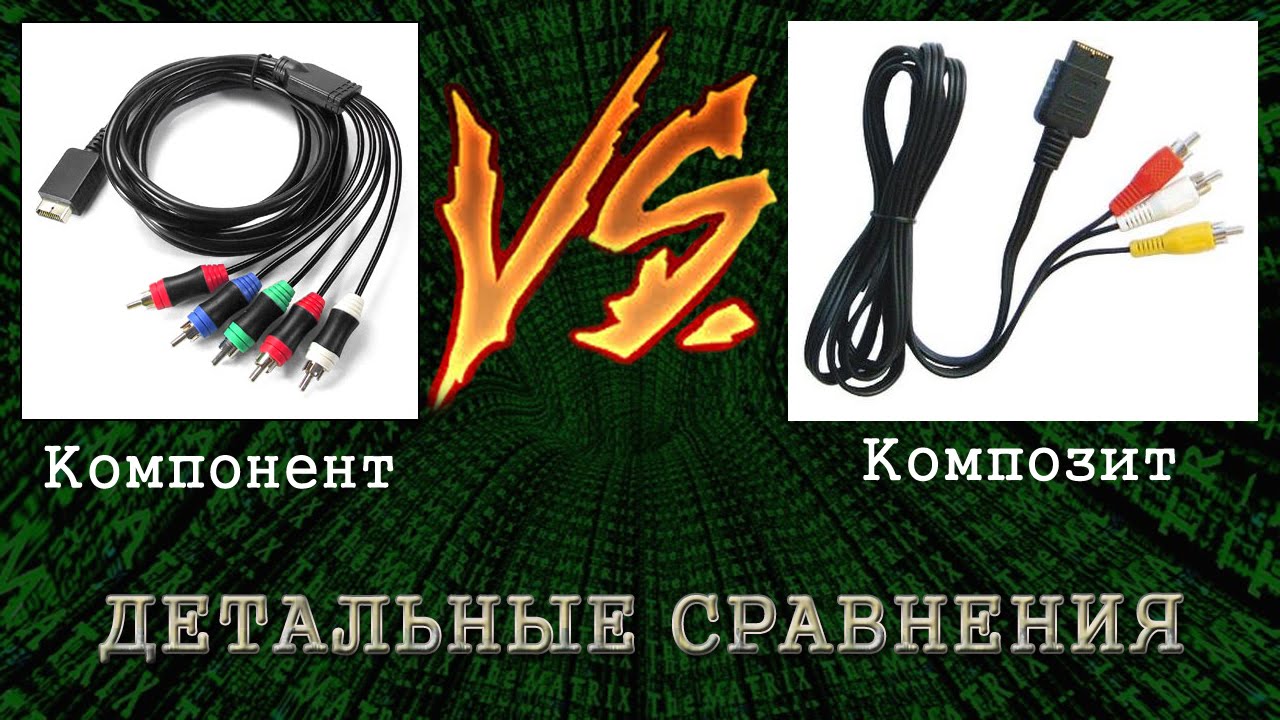 Компонент VS Композит на примере PlayStation 2 / Сравнения