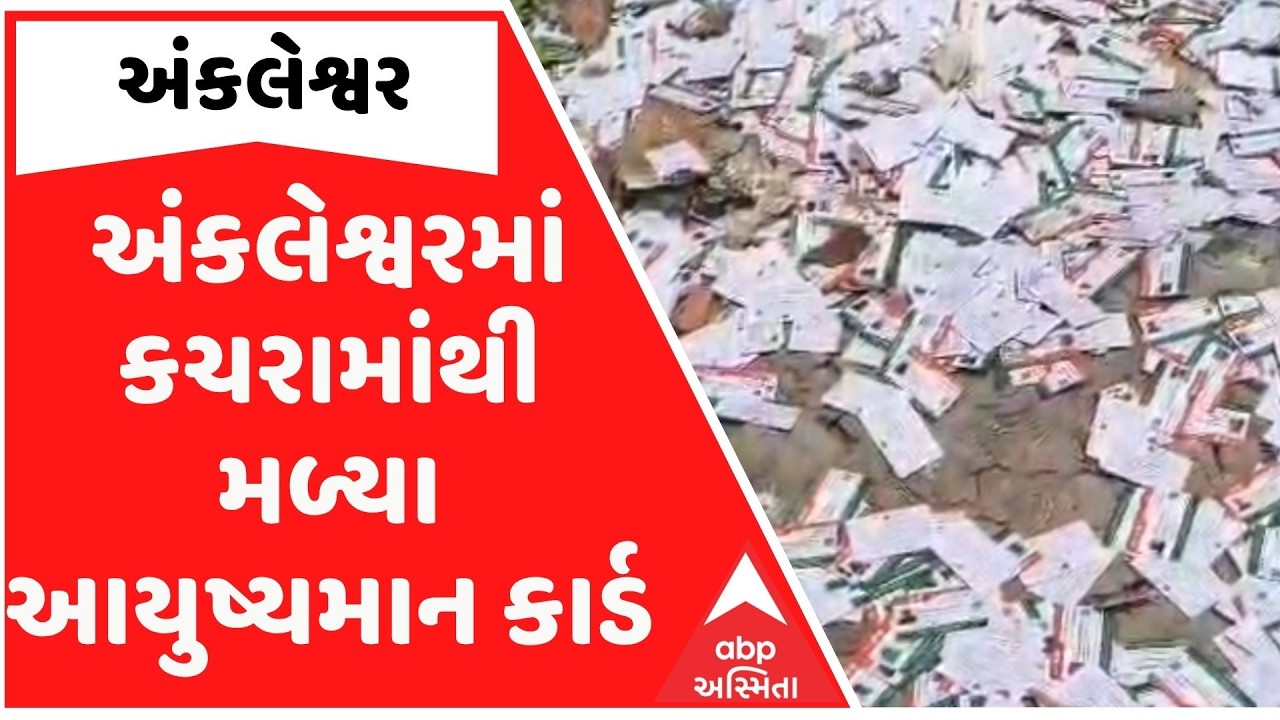 Ankleshwar | અંકલેશ્વરમાં કચરામાંથી મળ્યા આયુષ્યમાન કાર્ડ, આરોગ્ય વિભાગે શરૂ કરી તપાસ