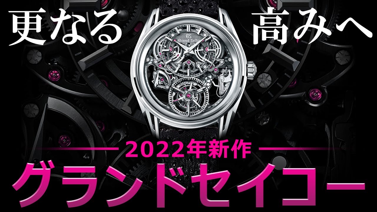 更なる高みへ！2022年グランドセイコー新作！パート１