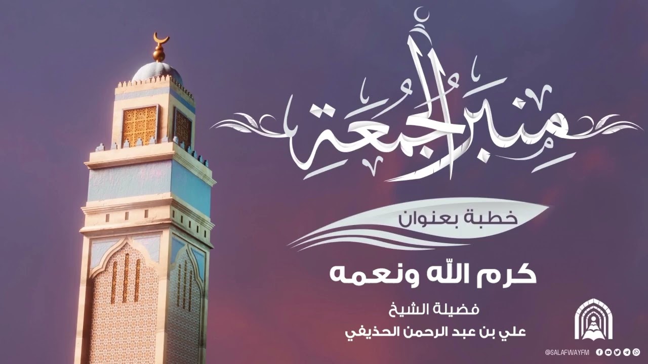 منبر الجمعة | كرم الله ونعمه على عبده - الشيخ علي بن عبد الرحمن الحذيفي