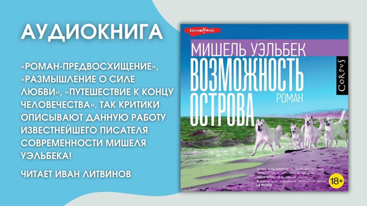 #Аудионовинка | Мишель Уэльбек 
