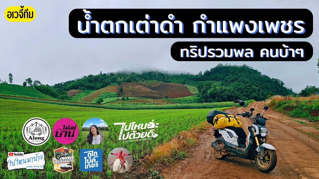 308 เที่ยวน้ำตกเต่าดำ อุทยานแห่งชาติคลองวังเจ้า กับคนพวกนี้ I ไปไหนมาบ้าง