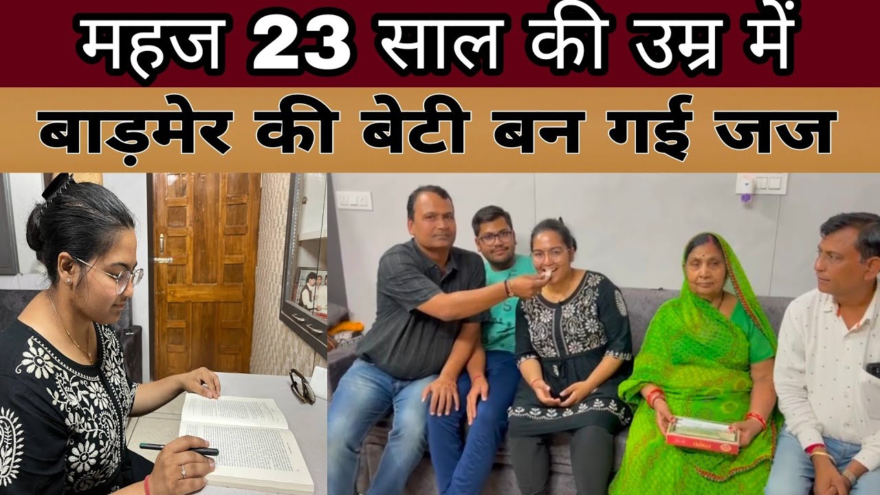 घर में सब वकील है और बाड़मेर की बेटी बन गई 23 साल की उम्र में जज...!