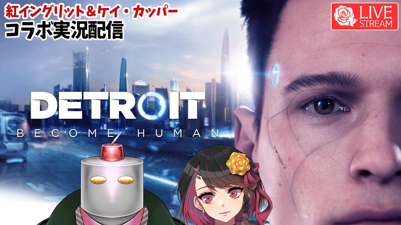 【ニンゲンとアンドロイド】コラボ配信 🤖#03 Detroit: Become Human / デトロイト ビカム ヒューマン 🦍🥌【ネタバレあり / 注意】