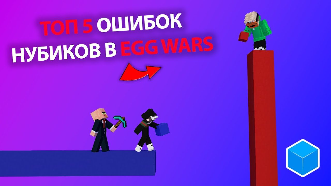 ТОП 5 ОШИБОК НУБИКОВ В ЭГГ ВАРСЕ !!! cubecraft egg wars