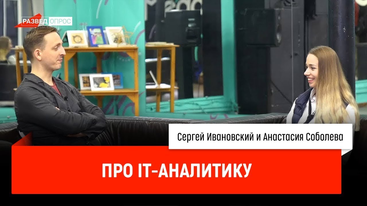 Анастасия Соболева про IT-аналитику
