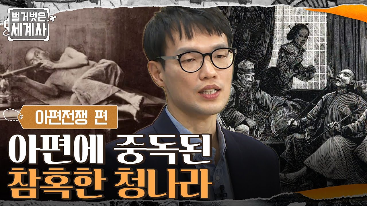 혼절, 저혈압, 호흡 곤란?! 아편에 중독된 참혹한 청나라 #벌거벗은세계사 EP.30 | tvN 220111 방송