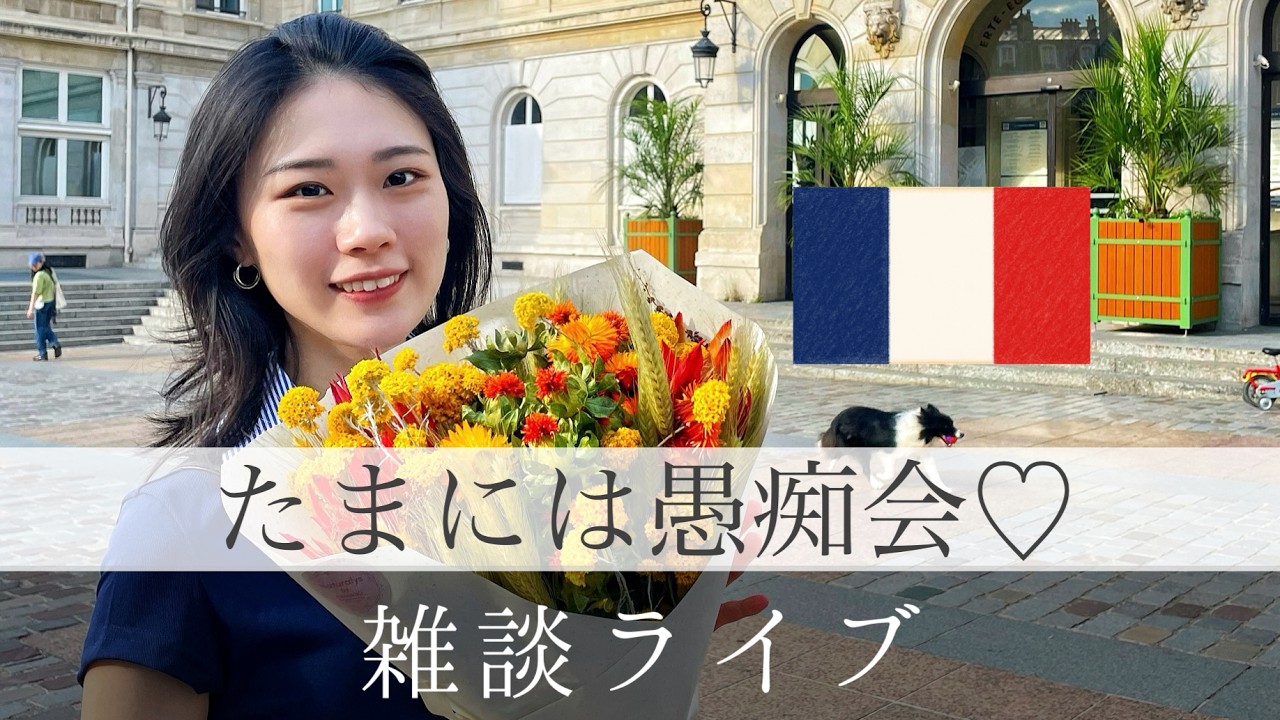 フランスで生活するのって本当にむずかしい( ꩜ ᯅ ꩜ )⁭【雑談LIVEカフェパリ:日曜20時00分】