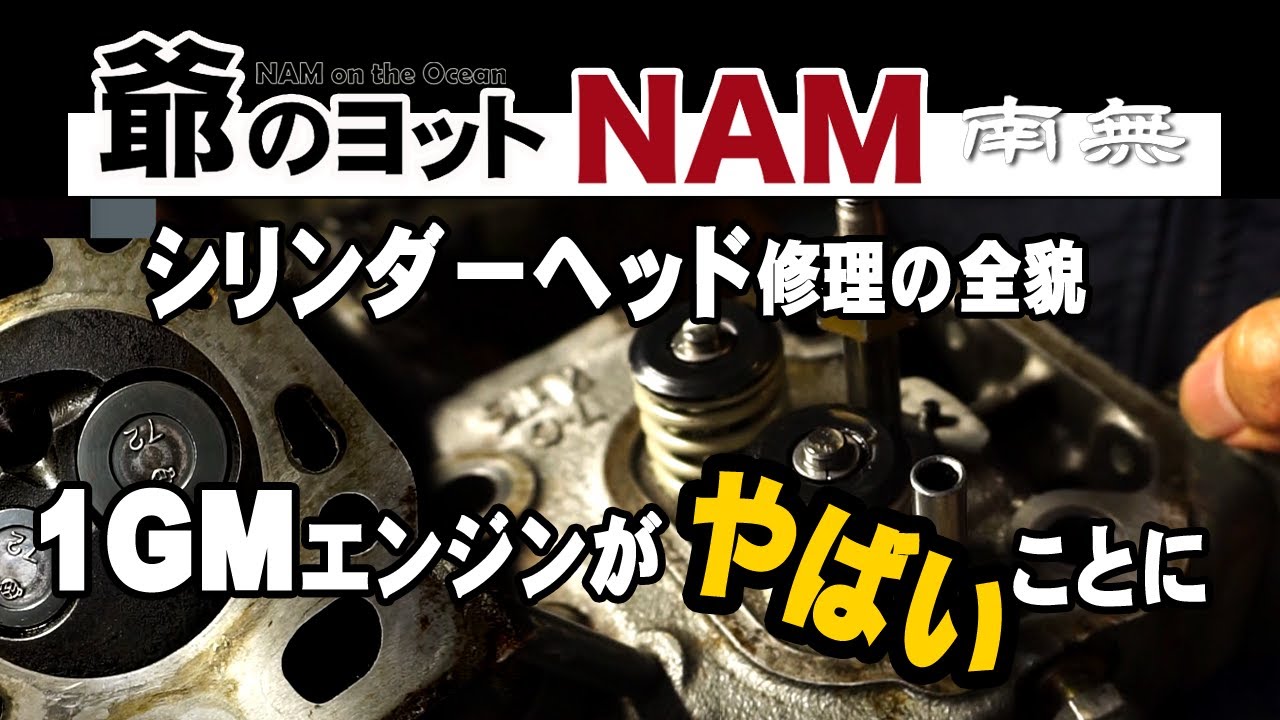 爺のヨットのエンジンがやばい事になった｜1GMのシリンダーヘッド修理の全貌  #yanmar  #エンジン修理