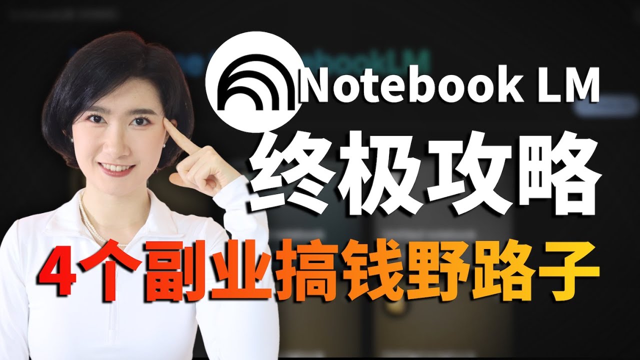 Notebook LM最全攻略！12种玩法+4个隐藏搞钱模式大揭秘 AI副业 AI赚钱  AI工具 AI实战 自媒体 自由职业 播客 Google Gemini Nano banana 创业 零基础