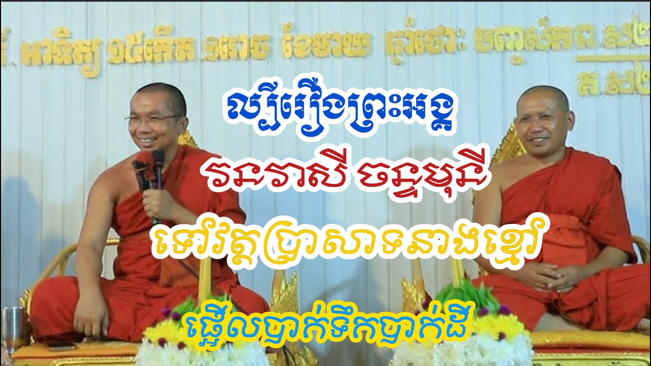 ល្បីណាស់រឿងព្រះអង្គម្ចាស់វនវាសីចន្ទមុនីទៅប្រាសាទនាងខ្មៅដោយព្រះគ្រូជួន កក្កដា នឹង ព្រះគ្រូ ភិន វុទ្ធី