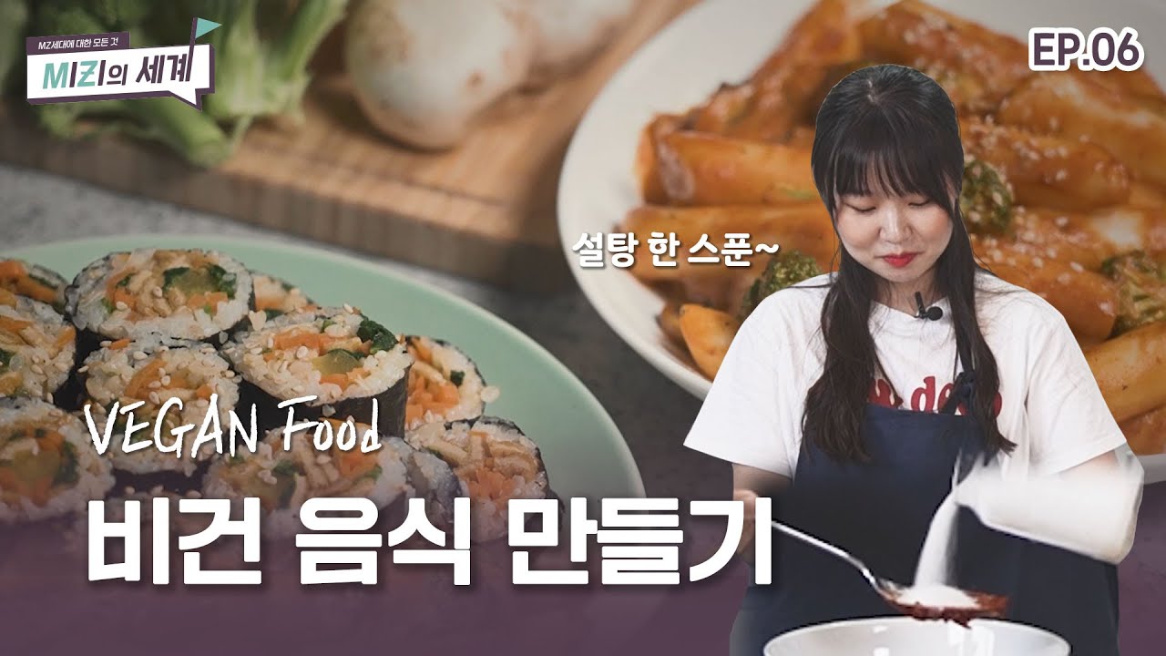 앗?! 비건 요리 만들기 사먹기보다 쉽다! | EP.06 비건 요리 만들기🍴[미지의 세계]