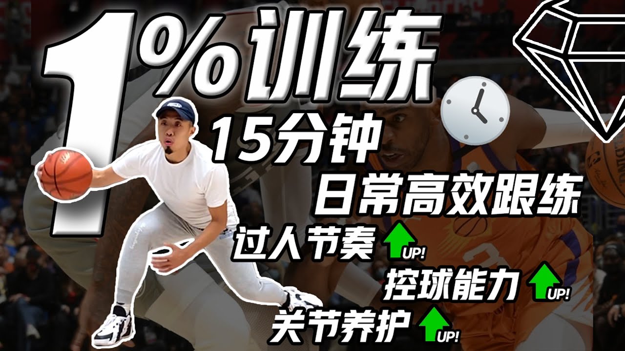 “1%训练”ep.2 日常15分钟高效跟练 全面提升你的运球节奏/控球能力 Ball Handling 另附下肢关节养护训练