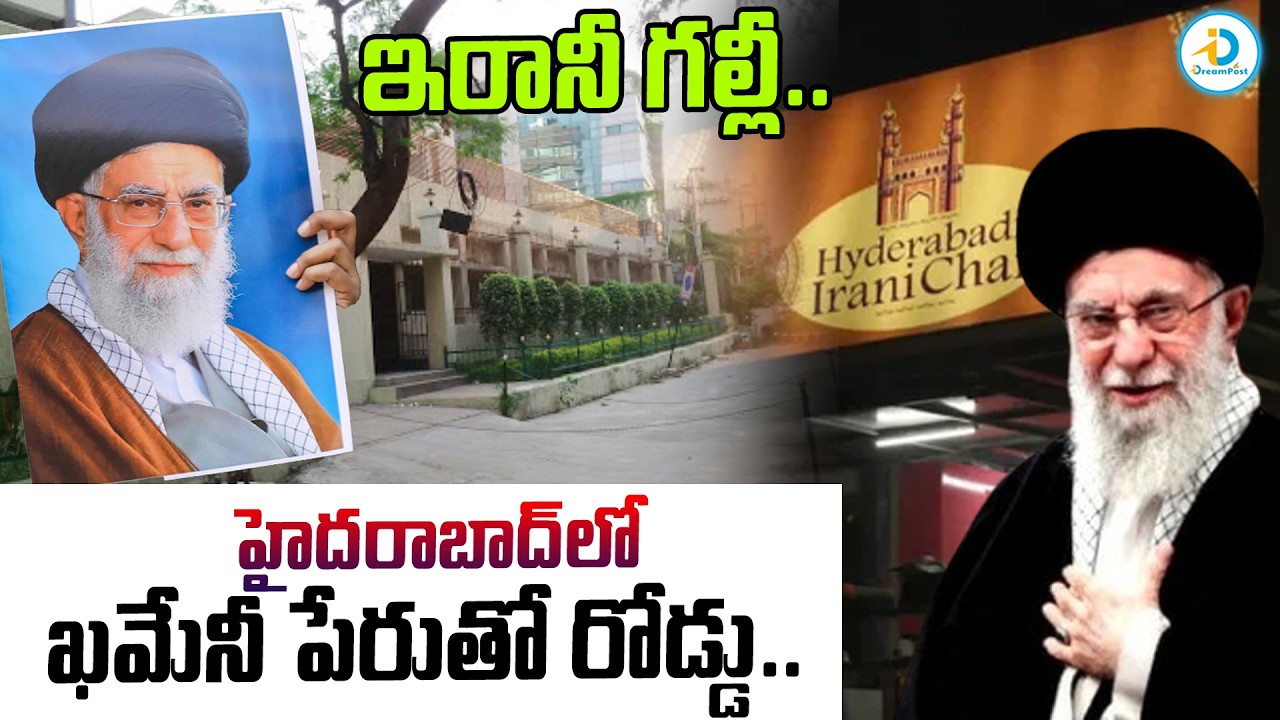 హైదరాబాద్ లో ఖమేనీ పేరుతో రోడ్డు.. | Iran–Hyderabad Link | Hidden 500-Year History | #IDreamPost