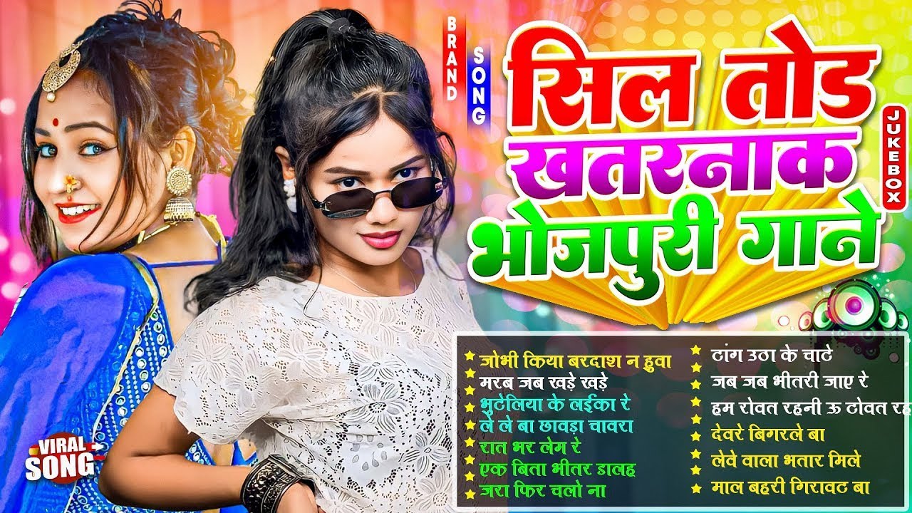 #2025 के Hit #Top #रसदार भोजपुरी गाने | #आर्केस्ट्रा |New Bhojpuri Nonstop #jukebox #Bhojpuri Gana