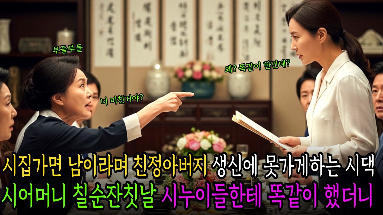 시집가면 남이라며 친정아버지 생신에 못가게하는 시댁, 시어머니 칠순잔치 시누이들한테 똑같이 했더니