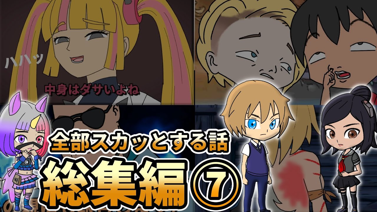 【フォートナイトアニメ】総集編7「スカッとする話」【ちょこしぐま】【fortnite】