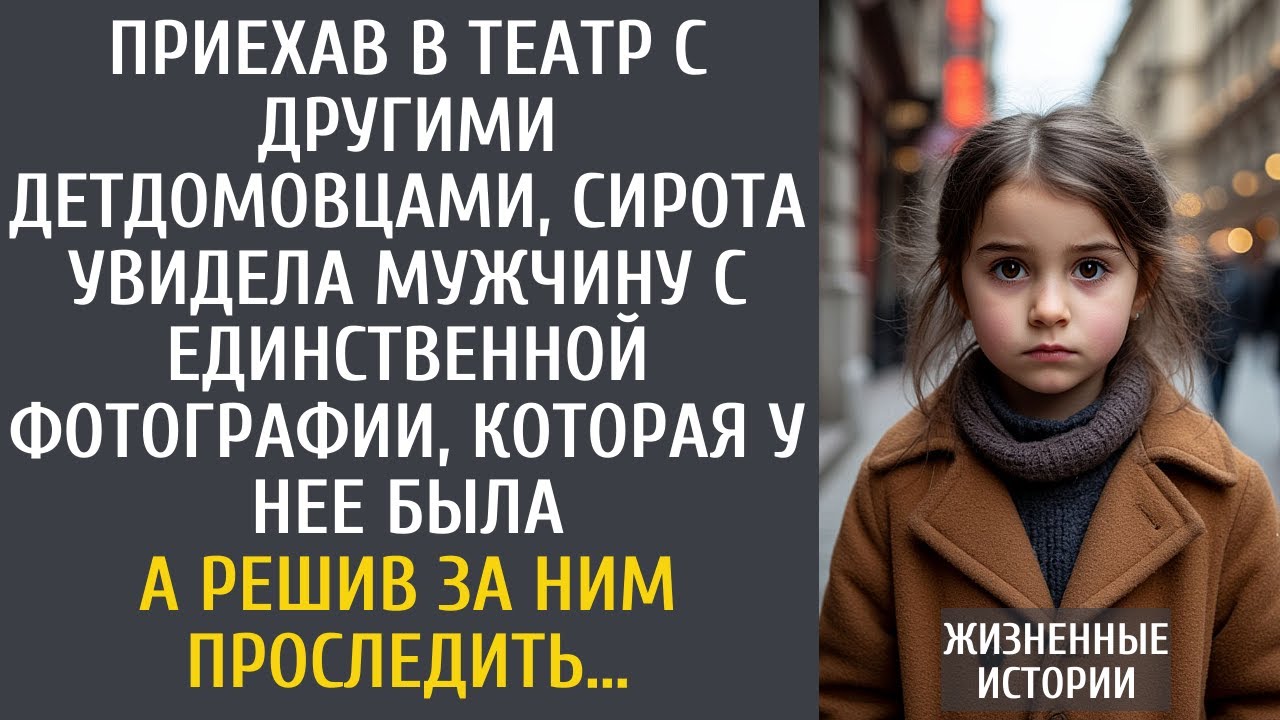 Поехав в театр с другими сиротами, увидела мужчину с единственного фото, что у нее было… А проследив