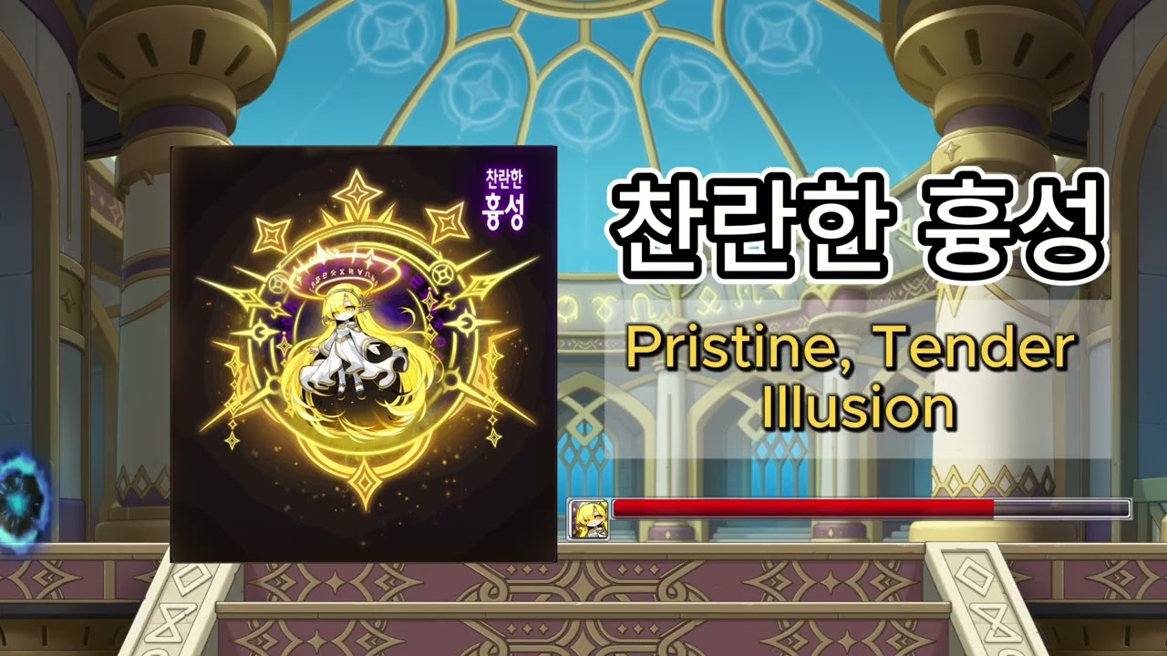 [Maplestory BGM] 찬란한 흉성 playlist