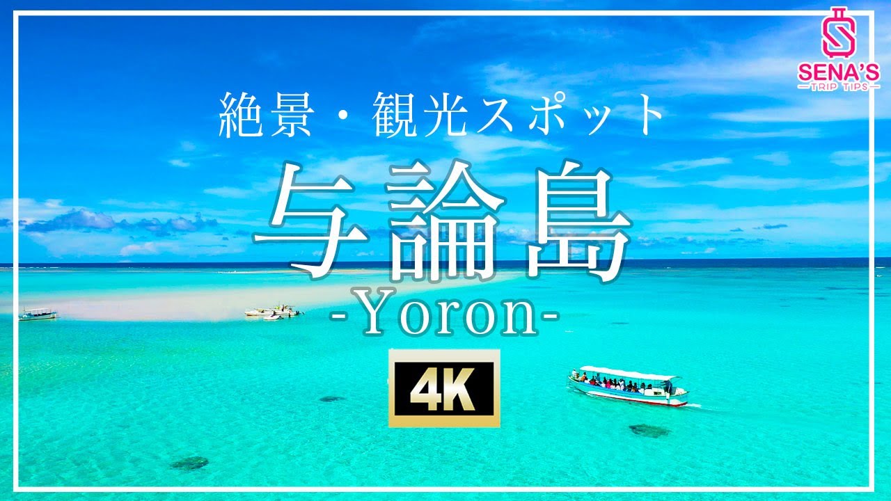 【与論島-絶景4K空撮】行かないと人生損する与論島の絶景スポットを紹介2022