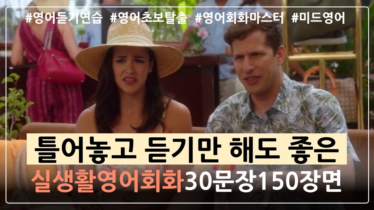 [실생활영어🎧#24] 영어 듣기말하기를 한번에! 그냥 틀어놓고 쭉쭉 들어보세요! 원어민생활영어 |  드라마, 영화에서 자주 쓰이는 영어회화