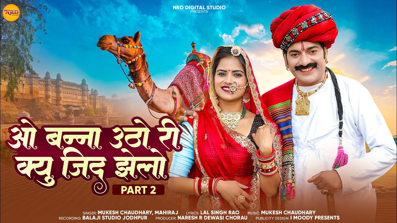 ओ बन्ना उठो री क्यु जिद झेलो भाग 2|| Mukesh C Mahiraj| Nilesh Vaishnav|New Marwadi Song2025