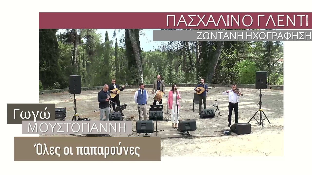 Γωγώ Μουστόγιαννη - Όλες οι παπαρούνες