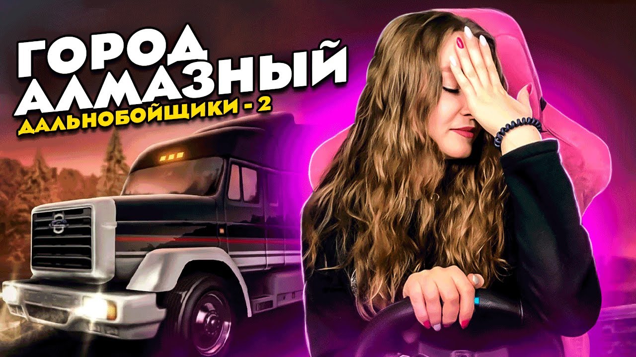 ДАЛЬНОБОЙЩИКИ 2 ГОРОД АЛМАЗНЫЙ - САМОЕ ОПАСНОЕ МЕСТО В ИГРЕ!