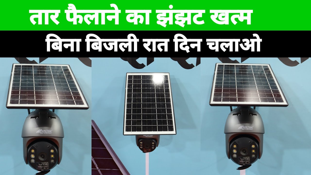 तार फैलाने का झंझट खत्म घर से करो खेत की निशानी | बिना बिजली रात दिन चलेंगे CCTV कैमरे |