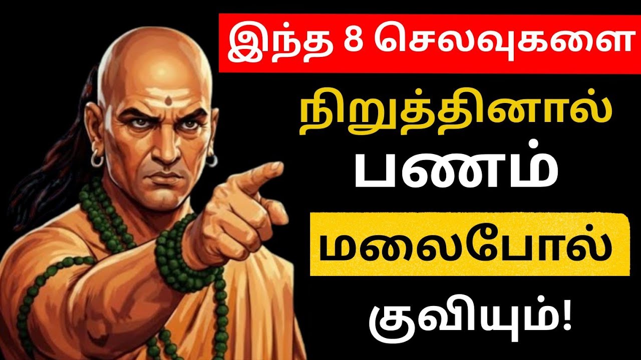 மாத சம்பளம் வந்தும் சேமிக்க முடியலா? பணம் தங்காத 8 பெரிய தவறுகள்