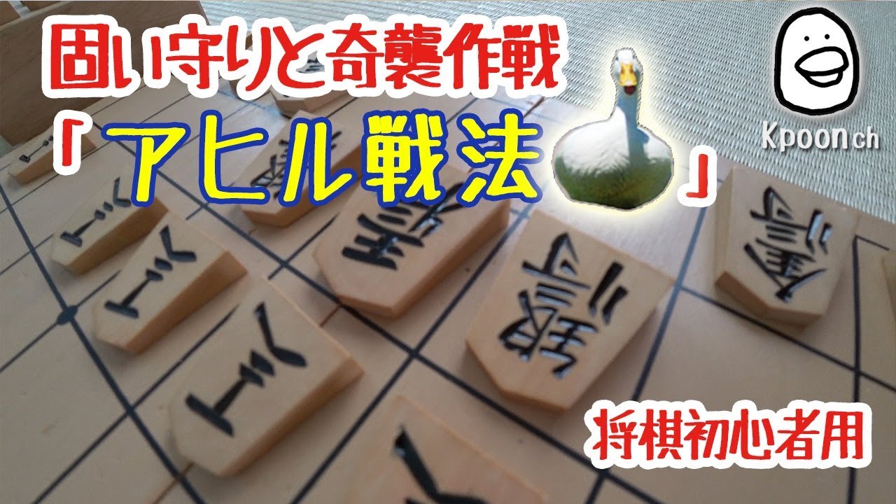 【将棋】アヒル戦法 初心者が将棋で格上相手に勝つ方法