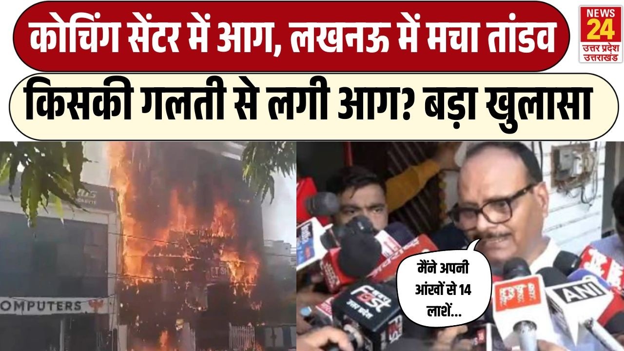 Lucknow Fire News LIVE : Lucknow Coaching Center Fire Accident पर खुलासा | UP Fire News LIVE
