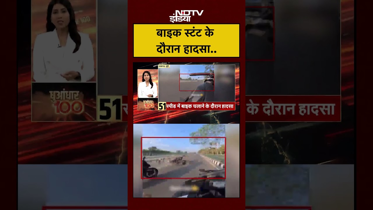 Viral Video: बाइक स्टंट के दौरान हादसा.. | Bike Stunt Viral Video | UP News | #accident #viralnews