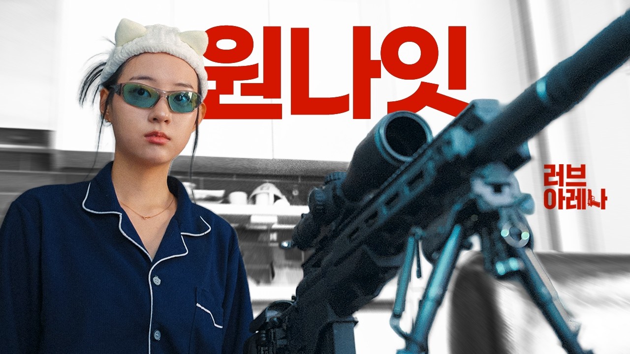 LOVE ARENA : 원나잇 다음 날 매뉴얼