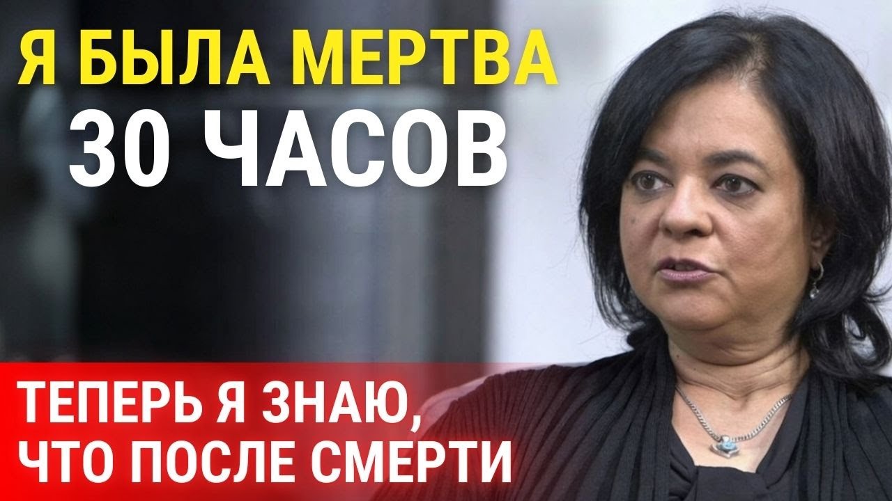 Она была мертва 30 часов — что Анита Мулиани увидела по ту сторону жизни